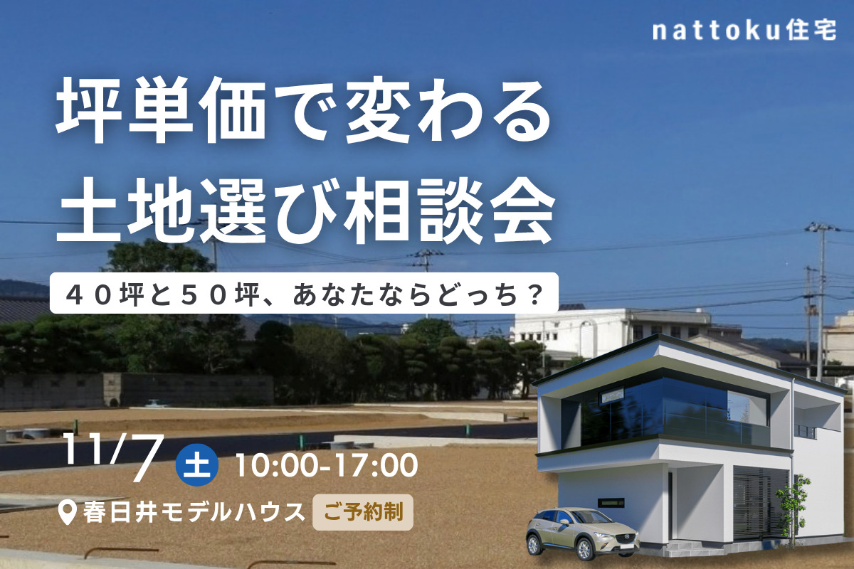 【坪単価で変わる 土地選び相談会】 ４０坪と５０坪、あなたならどっち？