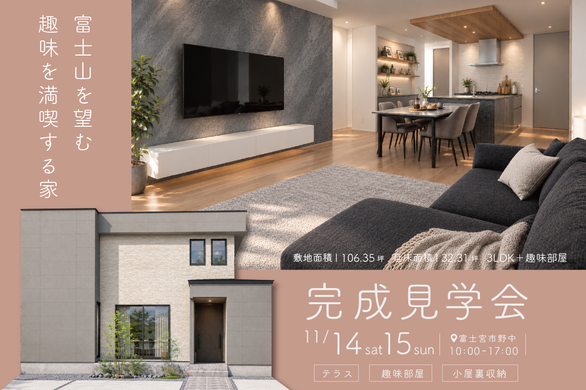 富士山を望む趣味を満喫する家｜富士宮市野中にて完成見学会開催！