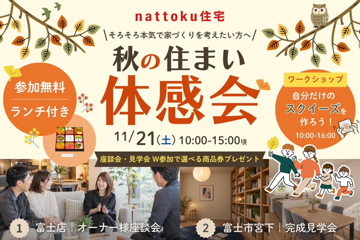 【秋の住まい体感会】11/21(土)富士店にて開催！