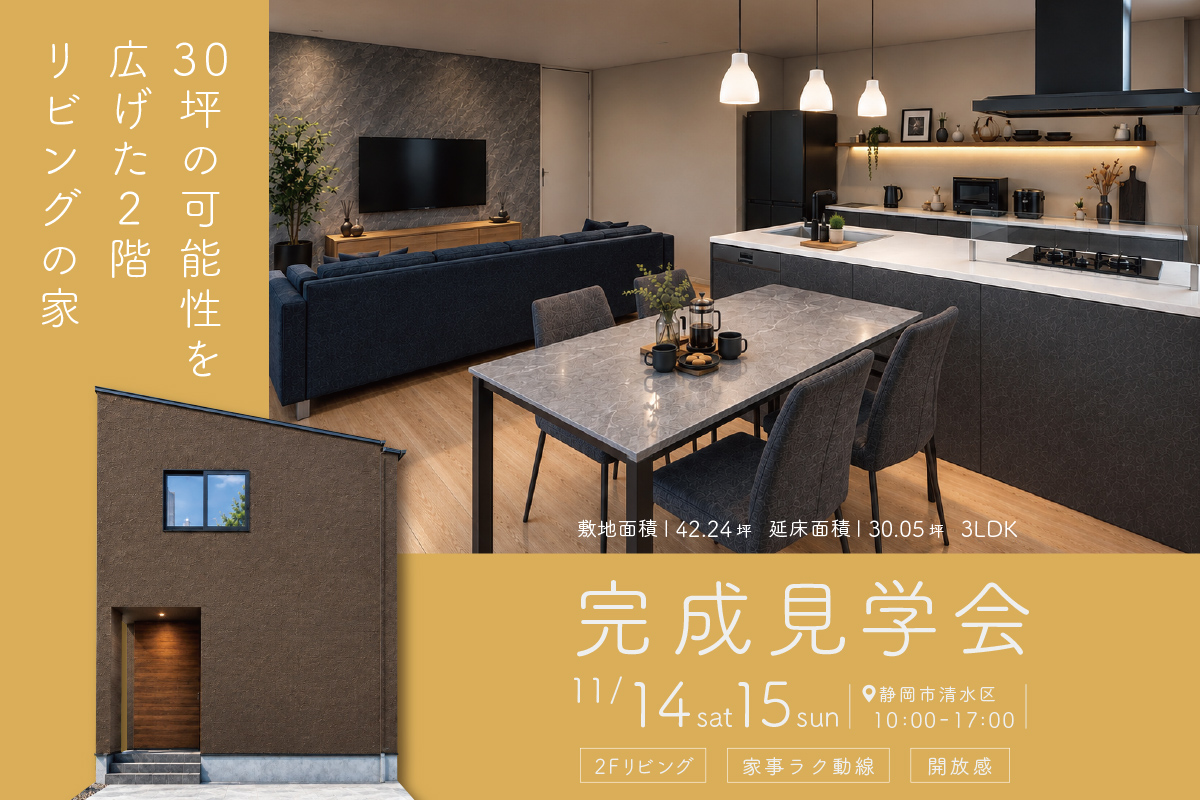 30坪の可能性を広げた2階リビングの家｜静岡市清水区にて完成見学会開催！