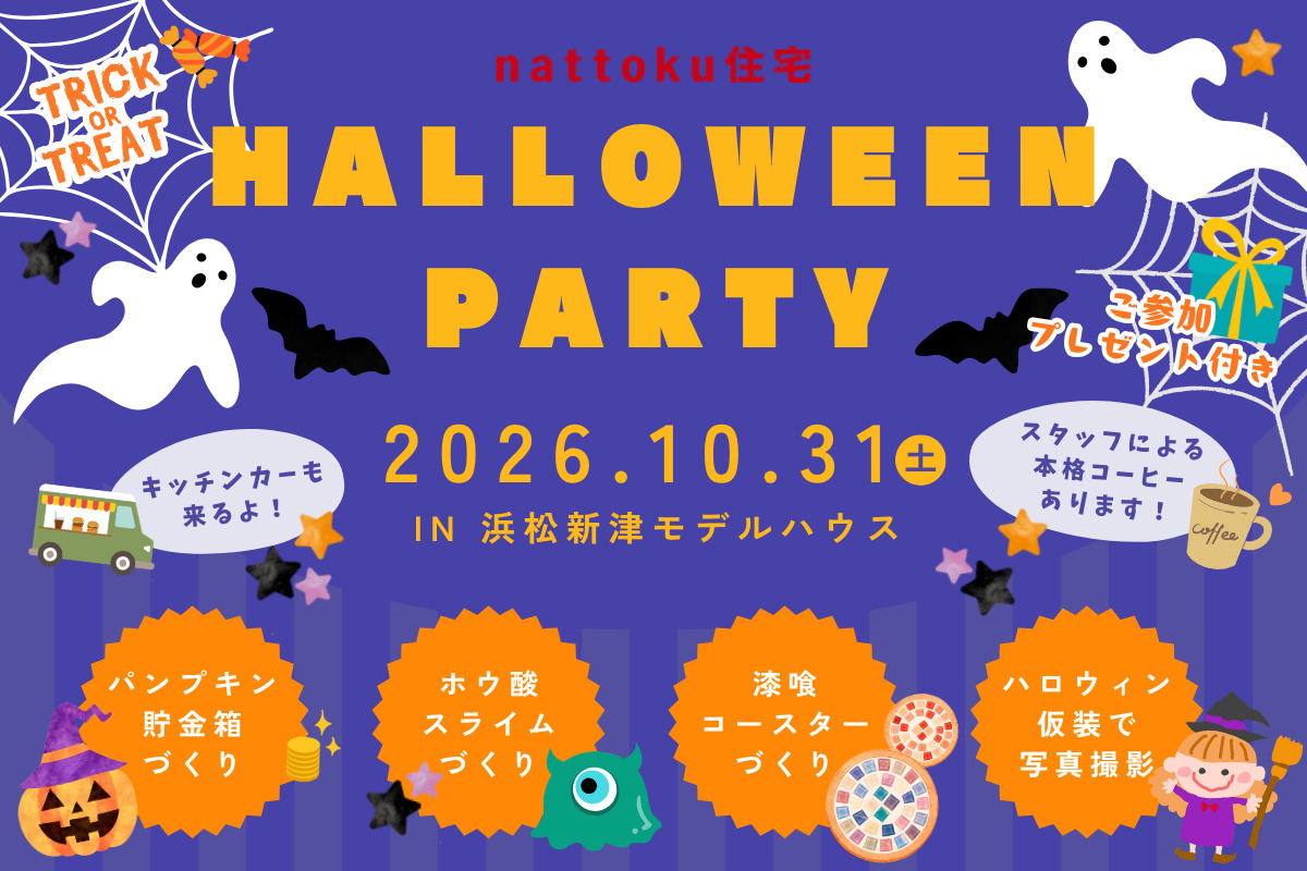 【ご予約制】10/31(土)浜松新津モデルハウスにてハロウィンパーティー開催！