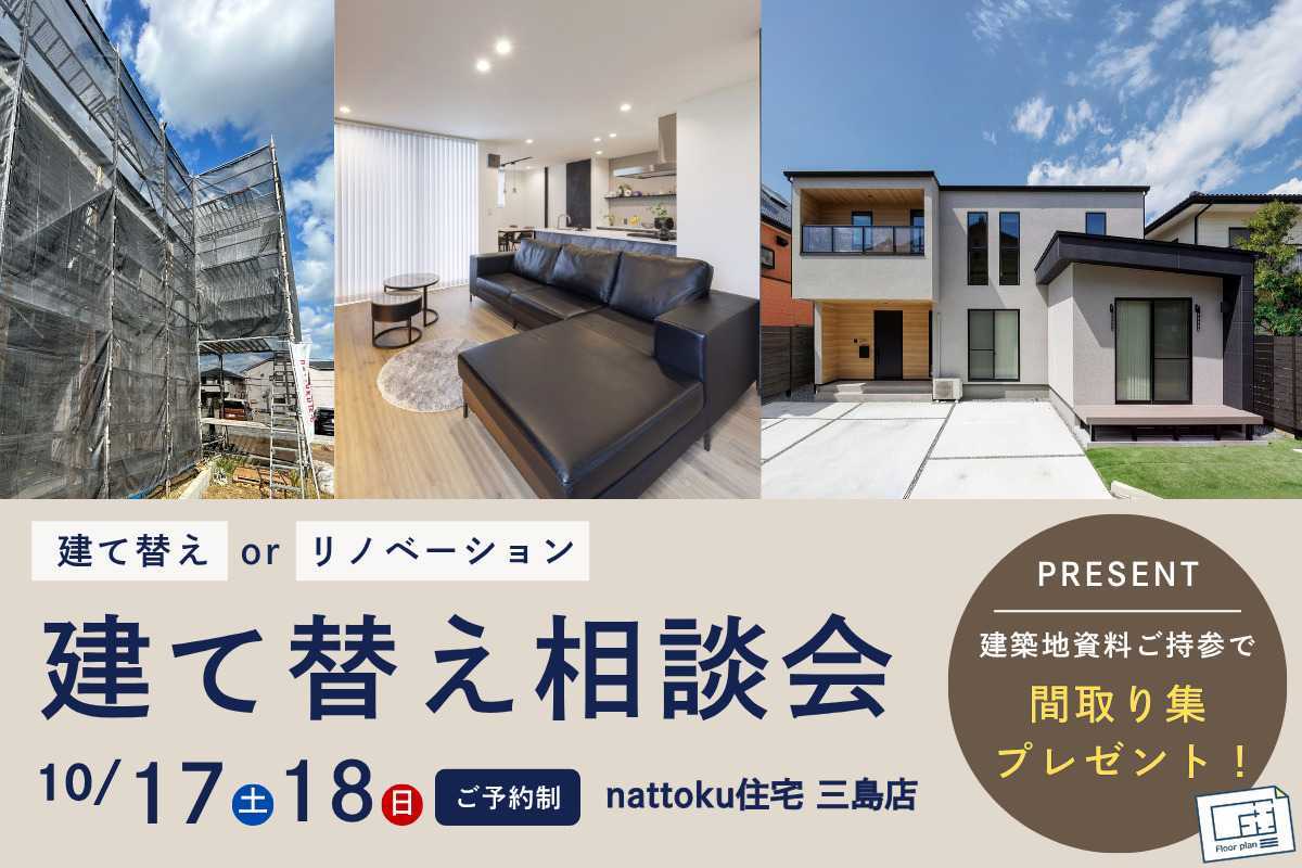 【建て替え相談会】建て替え？リノベーション？ これからの住まいを考える相談会