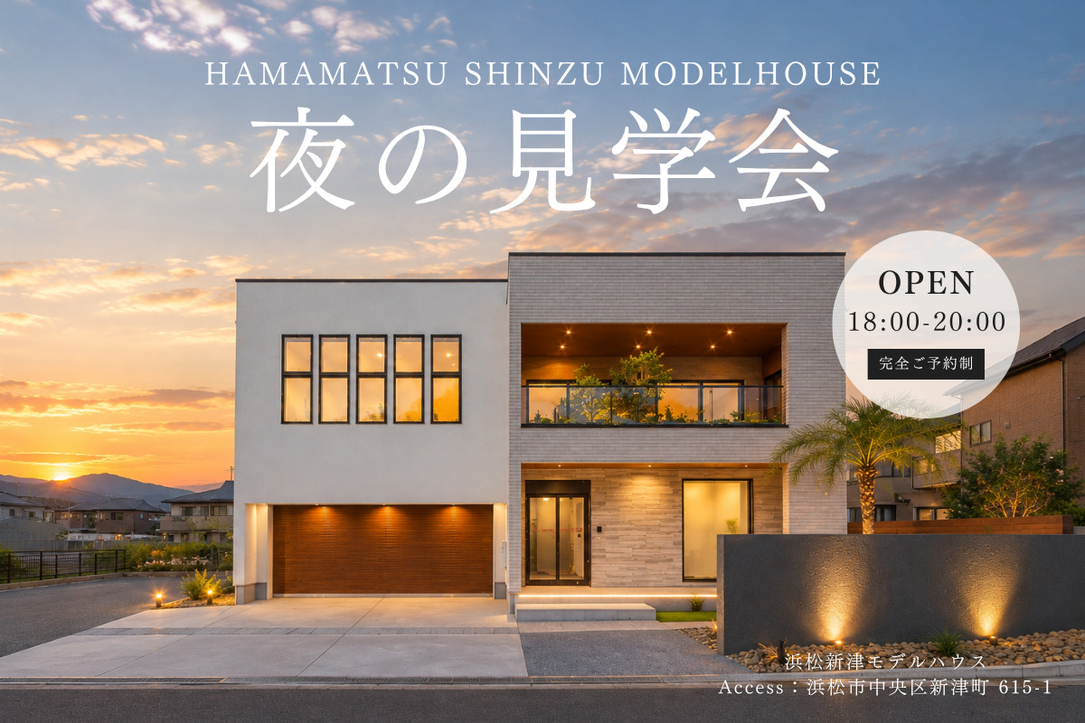 【夜の見学会】浜松新津モデルハウス