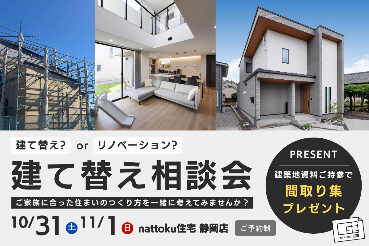 【建て替え相談会】建て替え？リノベーション？ これからの住まいを考える相談会